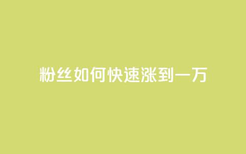 粉丝如何快速涨到一万,qq自助平台全网最低 - 卡盟低价自助下单科技 拼多多上粉丝是怎么来的  第1张