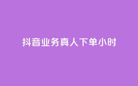 抖音业务真人下单24小时,QQ业务网24小时自助下单 - pdd刷助力软件 拼多多免费助力神器app  第1张