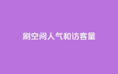 刷QQ空间人气和访客量 - 快手点赞连链接 第1张 刷QQ空间人气和访客量 - 快手点赞连链接 第1张