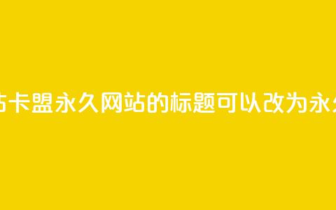 qq刷钻卡盟永久网站(QQ刷钻卡盟永久网站 的标题可以改为 永久QQ刷钻卡盟网站) 第1张 qq刷钻卡盟永久网站(QQ刷钻卡盟永久网站 的标题可以改为 永久QQ刷钻卡盟网站) 第1张