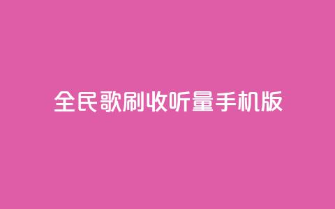 全民k歌刷收听量手机版,低价卡密网 - 24小时抖音业务低价自助平台 全网最便宜qq24小时自助下单平台  第1张