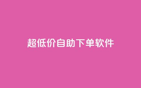 ks超低价自助下单软件,快手播放量网站平台免费 - 快手粉丝闲鱼 快手1元100点赞自助 第1张 ks超低价自助下单软件,快手播放量网站平台免费 - 快手粉丝闲鱼 快手1元100点赞自助 第1张