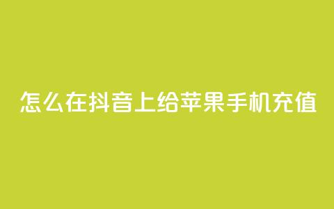怎么在抖音上给苹果手机充值 第1张 怎么在抖音上给苹果手机充值 第1张