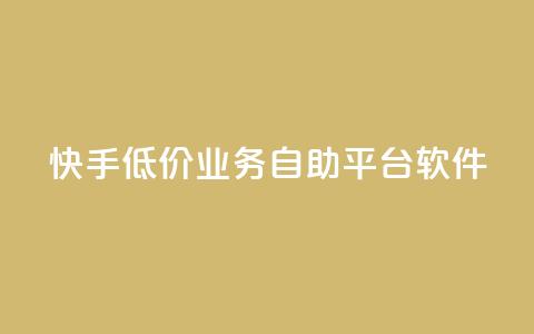快手低价业务自助平台软件,1000多万的快手账号值多少钱 - qq黄钻自助下单 qq空间点赞业务  第1张