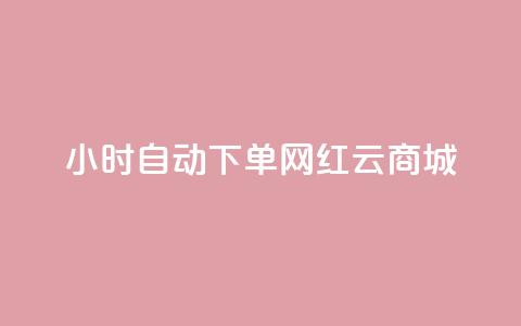 ks24小时自动下单网红云商城,抖音作品点赞充值 - 自助下单24小时平台闲鱼 快手刷ks粉  第1张