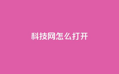 NAP6科技网怎么打开,ks免费业务平台微信支付 - 抖音24小时在线下单网站 qq怎么样充赞 第1张 NAP6科技网怎么打开,ks免费业务平台微信支付 - 抖音24小时在线下单网站 qq怎么样充赞 第1张