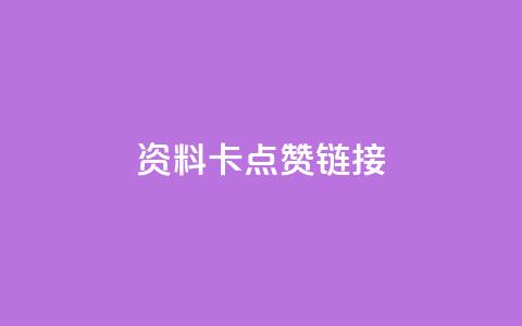 QQ资料卡点赞链接,ks免费业务平台便宜 - qq空间访客 qq秒赞渠道  第1张