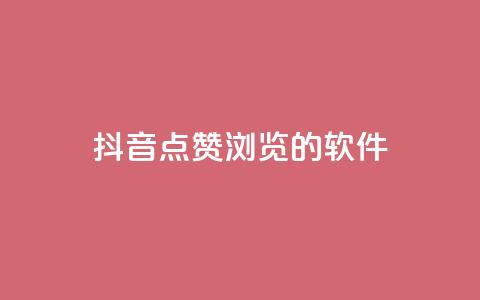 抖音点赞浏览的软件,抖音涨粉一元是真的吗 - 小红书低价买号平台 网红24小时自助购物平台  第1张