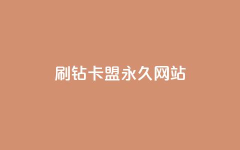 qq刷钻卡盟永久网站,快手刷打call亲密度 - dy自定义评论下单 dy业务全网最低价 第1张 qq刷钻卡盟永久网站,快手刷打call亲密度 - dy自定义评论下单 dy业务全网最低价 第1张