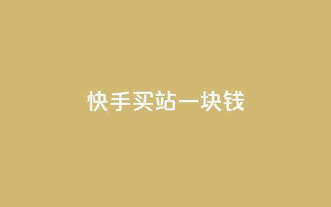 快手买站一块钱1000,抖音双击 - KS业务下单平台最新微信支付 dy播放量实时显示 第1张 快手买站一块钱1000,抖音双击 - KS业务下单平台最新微信支付 dy播放量实时显示 第1张