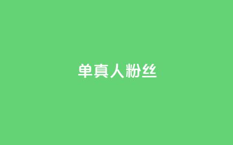 ks单真人粉丝,抖音怎么谢谢别人的点赞 - 买1元100快手赞 qq空间浏览  第1张