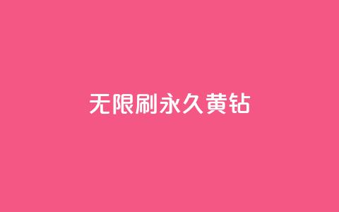 qq无限刷永久svip黄钻 - qq无限刷永久svip黄钻方法揭秘！  第1张