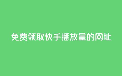 免费领取快手播放量的网址,qq空间赞小店 - qq说说点赞数购买 快手抖音业务全网最低 第1张 免费领取快手播放量的网址,qq空间赞小店 - qq说说点赞数购买 快手抖音业务全网最低 第1张