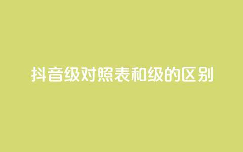 抖音75级对照表和60级的区别,ks打call刷亲密值软件 - 抖音粉丝 QQ访客精灵 第1张 抖音75级对照表和60级的区别,ks打call刷亲密值软件 - 抖音粉丝 QQ访客精灵 第1张