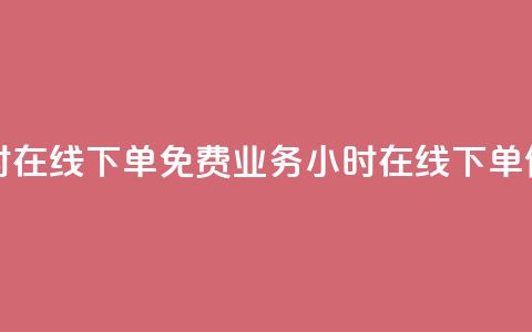 ks业务24小时在线下单免费(ks业务24小时在线下单，便捷无忧)  第1张