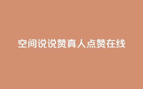 qq空间说说赞真人点赞在线,1元100抖音赞 - 24小时自助下单全网最低价ks qq主页名片点赞一块  第1张