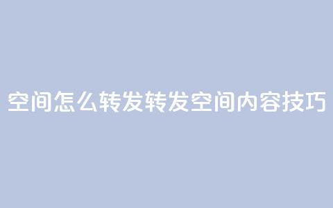 QQ空间怎么转发(转发QQ空间内容技巧)  第1张