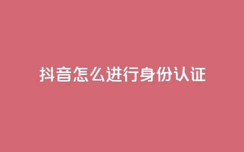抖音怎么进行身份认证,小红书24小时自助业务 - 拼多多现金大转盘咋才能成功 拼多多正常要多少人助力  第1张