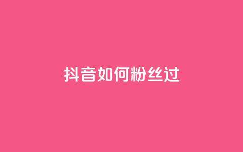 抖音如何粉丝过1000,24小时自动发卡平台 - 拼多多助力无限刷人脚本 2024年最新拼多多助力群 第1张 抖音如何粉丝过1000,24小时自动发卡平台 - 拼多多助力无限刷人脚本 2024年最新拼多多助力群 第1张