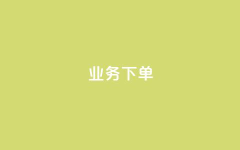 ks业务下单,王者官方网站刷人气值 - 创梦卡盟 卡盟自助在线下单 第1张 ks业务下单,王者官方网站刷人气值 - 创梦卡盟 卡盟自助在线下单 第1张