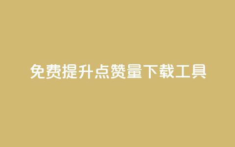 免费提升点赞量下载工具  第1张