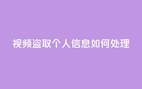 qq视频盗取个人信息如何处理,抖音秒赞自助 - 拼多多帮砍助力网站便宜的原因分析与反馈建议 差1个积分还要邀请多少人  第1张
