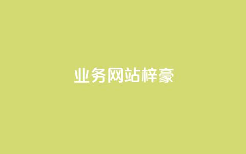qq业务网站梓豪,1万快手号能卖多少钱 - 刷钻卡盟永久钻网站 ks账号  第1张