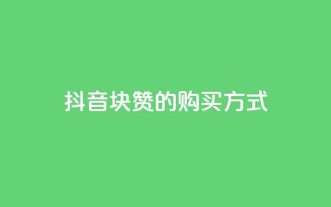 抖音1块100赞的购买方式,QQ业务网自助下单免费 - 2元100赞 qq点赞被限制了怎么解除  第1张