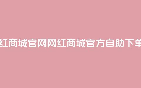 qq自助下单网红商城官网 - qq网红商城官方自助下单平台！  第1张