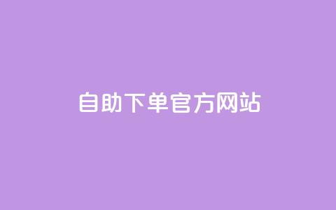 qq自助下单官方网站,卡盟Q钻业务网 - 拼多多小号自助购买平台 拼多多现金大富翁助力 第1张 qq自助下单官方网站,卡盟Q钻业务网 - 拼多多小号自助购买平台 拼多多现金大富翁助力 第1张