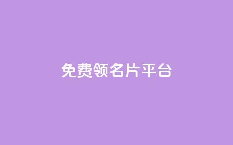 免费领10000名片平台,抖音的赞可以买吗 - dy24小时下单平台 ks免费一键查看权限 第1张 免费领10000名片平台,抖音的赞可以买吗 - dy24小时下单平台 ks免费一键查看权限 第1张