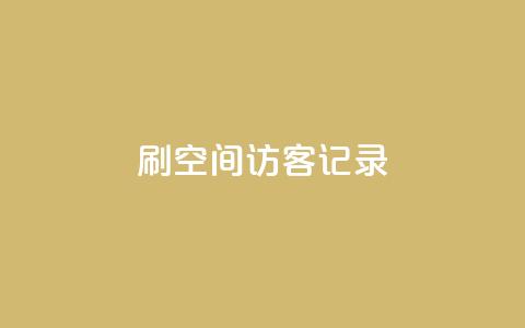 刷QQ空间访客记录 - 94767.cn  第1张