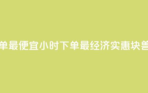 块兽业务平台24小时下单最便宜 - 24小时下单最经济实惠—块兽业务平台重写!  第1张
