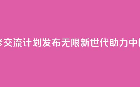 青年绿色技能和创业研修交流计划发布――“无限新世代”（GenU）助力中国青年拥抱绿色经济转型  第1张