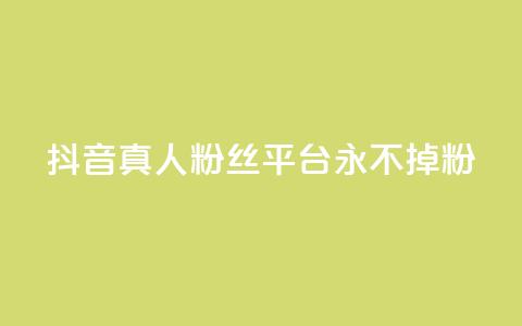 抖音真人粉丝平台 永不掉粉,抖音怎么增加浏览量和粉丝 - 全网最低价qq业务平台登录 快手涨1000粉丝网站是多少 第1张 抖音真人粉丝平台 永不掉粉,抖音怎么增加浏览量和粉丝 - 全网最低价qq业务平台登录 快手涨1000粉丝网站是多少 第1张