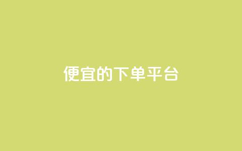 ks便宜的下单平台,抖音怎么涨粉丝和流量 - 拼多多助力平台入口 拼多多1元换元宝怎么换 第1张 ks便宜的下单平台,抖音怎么涨粉丝和流量 - 拼多多助力平台入口 拼多多1元换元宝怎么换 第1张