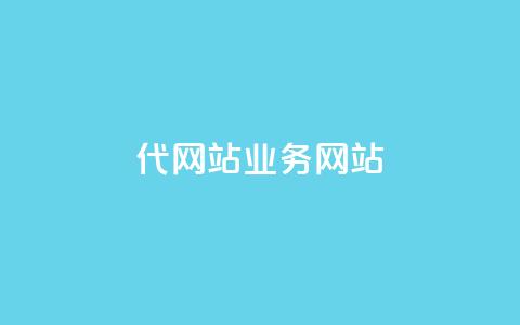 dy代网站业务网站,卡盟网 - 快手免费涨关注 b站粉丝一元1000个活粉 第1张 dy代网站业务网站,卡盟网 - 快手免费涨关注 b站粉丝一元1000个活粉 第1张
