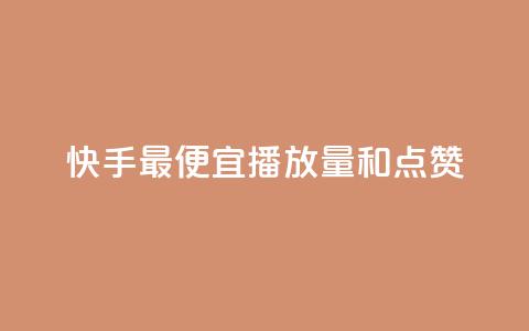 快手最便宜播放量和点赞,快手抖音24小时业务秒单 - 拼多多助力神器 拼多多最后一张福卡  第1张