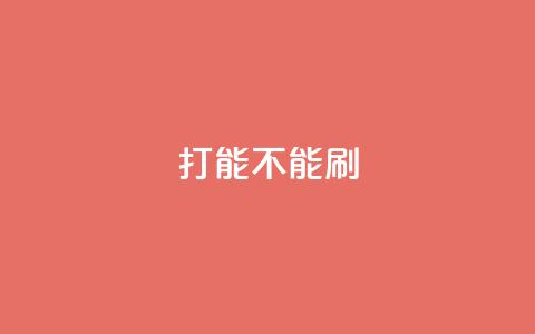 ks打call能不能刷 - 打call刷KS，SEO能否有效？！  第1张