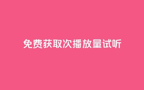 免费获取1000次播放量试听 第1张 免费获取1000次播放量试听 第1张