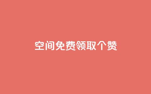 qq空间免费领取20个赞,qqsvip十年沉淀只做经典MBA - 全网辅助最全提卡最低的卡盟 qq大会员低价开通网站  第1张