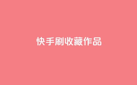 快手刷收藏作品,空间浏览24小时自助下单 - 自助下单拼多多 拼多多免费领5件助力是不是真的 第1张 快手刷收藏作品,空间浏览24小时自助下单 - 自助下单拼多多 拼多多免费领5件助力是不是真的 第1张