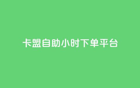 卡盟自助24小时下单平台,qq刷钻网站全网最低价啊 - 拼多多免费助力网站入口 拼多多助力辅助工具神器 第1张 卡盟自助24小时下单平台,qq刷钻网站全网最低价啊 - 拼多多免费助力网站入口 拼多多助力辅助工具神器 第1张