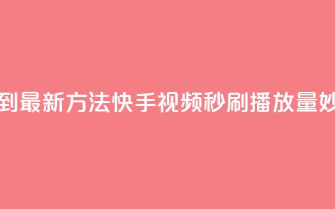 快手刷播放秒到 - 「最新方法！快手视频秒刷播放量妙招解密！」~  第1张