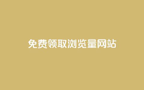免费领取浏览量网站 - 免费获取更多网站点击量:最佳浏览量提升方案!! 第1张 免费领取浏览量网站 - 免费获取更多网站点击量:最佳浏览量提升方案!! 第1张