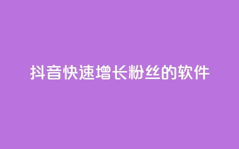 抖音快速增长粉丝的软件,ks个人账号出售 - qq点赞50次bug教程 彩虹货源站 第1张 抖音快速增长粉丝的软件,ks个人账号出售 - qq点赞50次bug教程 彩虹货源站 第1张