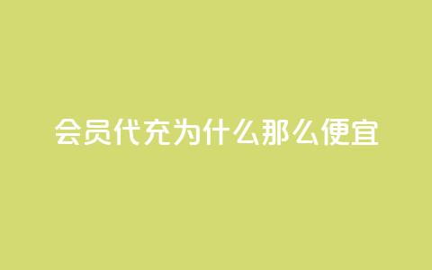 qq会员代充为什么那么便宜,抖音业务下单24小时涨粉 - 拼多多砍价软件代砍平台 拼夕夕砍价积分后面是什么 第1张 qq会员代充为什么那么便宜,抖音业务下单24小时涨粉 - 拼多多砍价软件代砍平台 拼夕夕砍价积分后面是什么 第1张