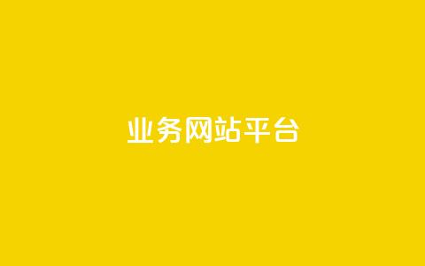 ks业务网站平台,秒赞网哪个好 - 卡盟辅助低价货源 低价抖音业务网  第1张