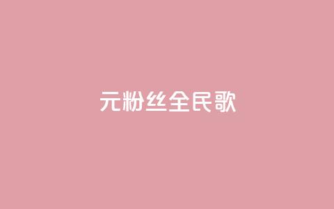 1元3000粉丝全民K歌,每日可以免费领1000播放量 - 黑科技自助下单商城 ks一元1000个赞秒到软件  第1张