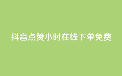 抖音点赞24小时在线下单免费 - 24小时在线下单 免费点赞服务全天候抖音点赞助力! 第1张 抖音点赞24小时在线下单免费 - 24小时在线下单 免费点赞服务全天候抖音点赞助力! 第1张